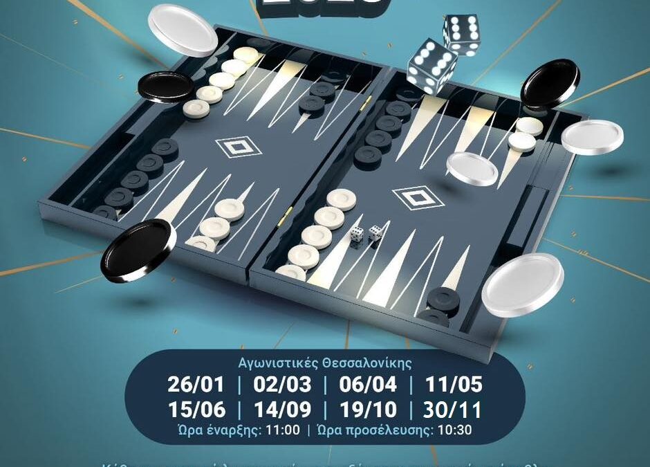 1o Πανελλήνιο Πρωτάθλημα Τάβλι 2025 – Μόνο Πόρτες