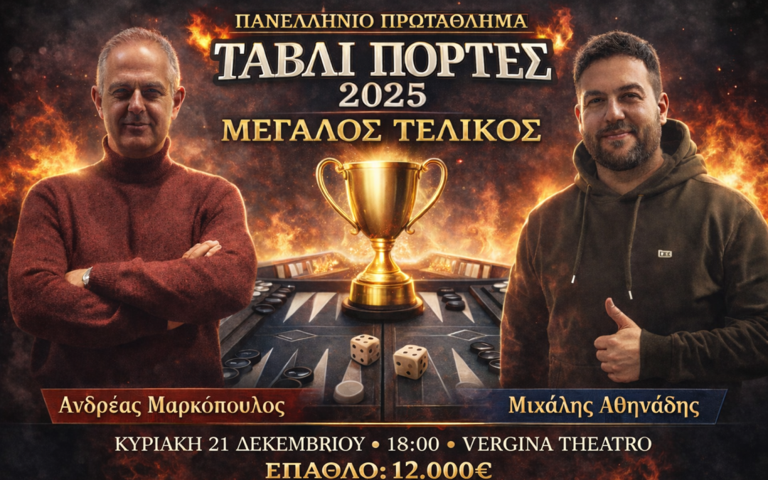 Τελικός Πανελλήνιου Πρωταθλήματος Πόρτες 2025