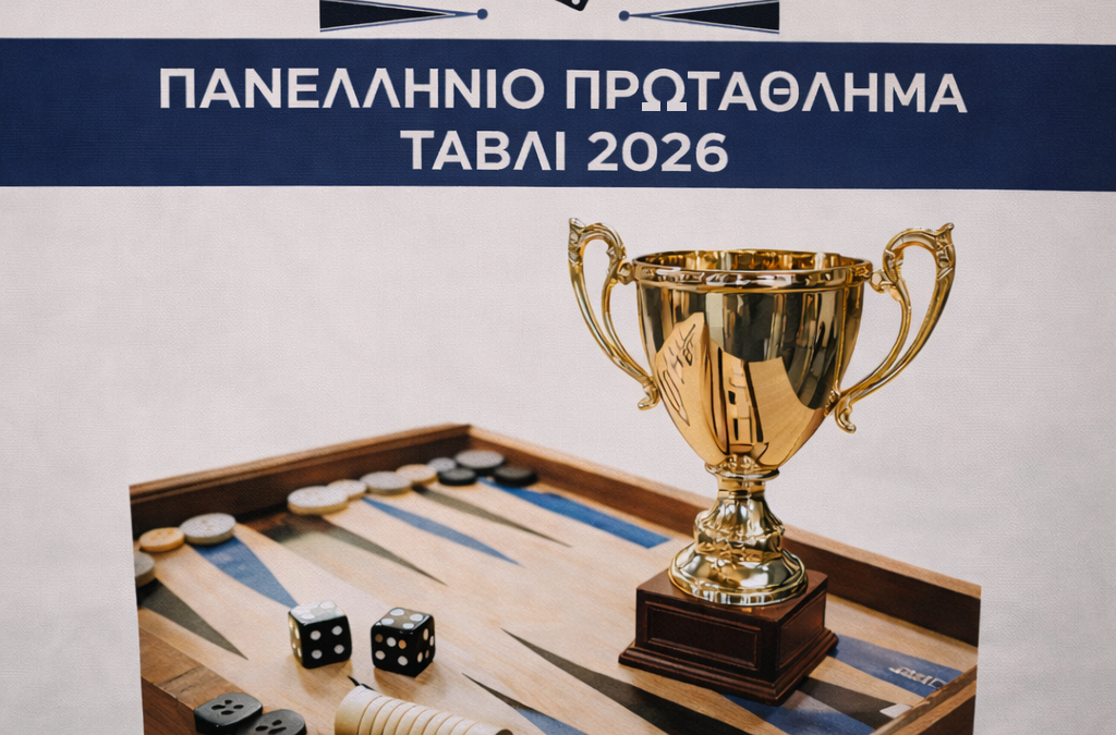 2o Πανελλήνιο Πρωτάθλημα Τάβλι 2026