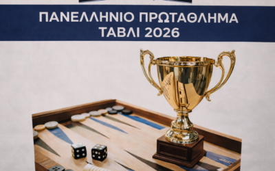 2o Πανελλήνιο Πρωτάθλημα Τάβλι 2026