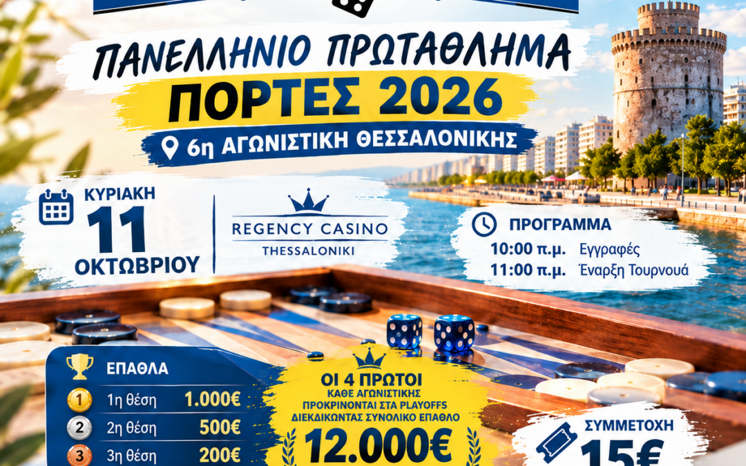 6η Αγωνιστική Πρωταθλήματος Πόρτες Θεσσαλονίκης 2026