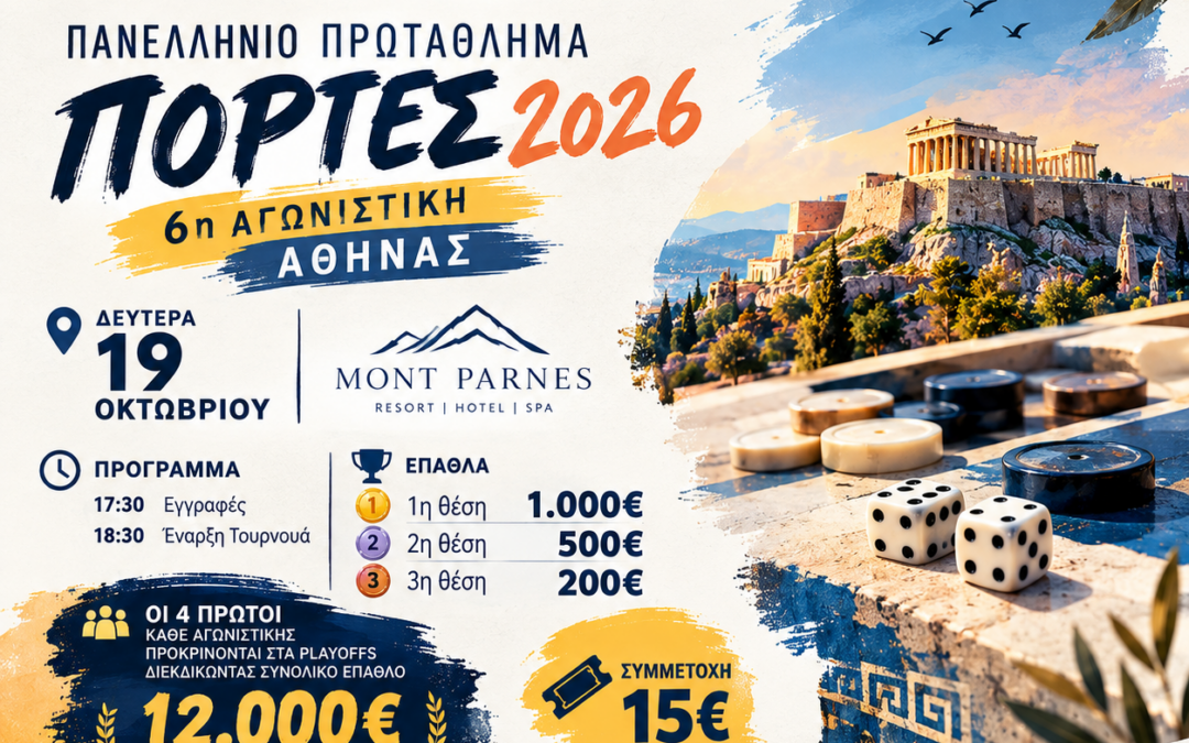 6η Αγωνιστική Πρωταθλήματος Πόρτες Αθήνας 2026